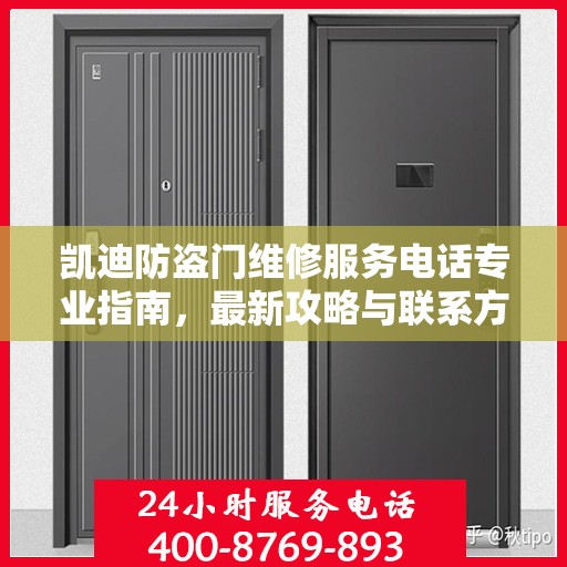 凯迪防盗门维修服务电话专业指南，最新攻略与联系方式揭秘