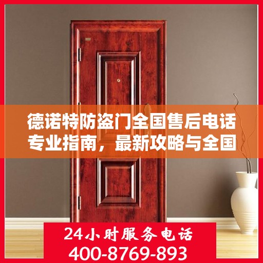 德诺特防盗门全国售后电话专业指南，最新攻略与全国服务热线详解