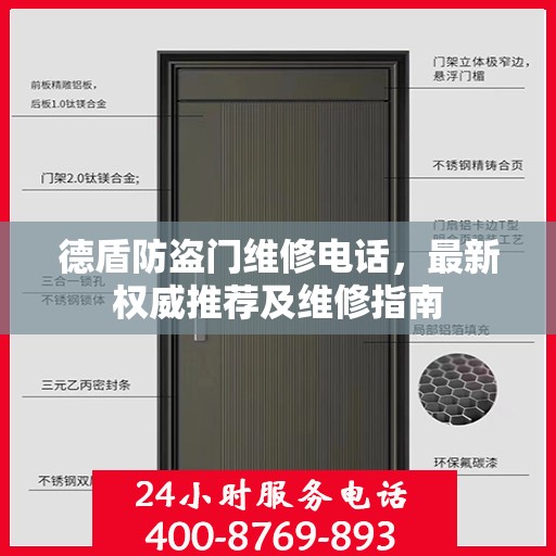 德盾防盗门维修电话，最新权威推荐及维修指南