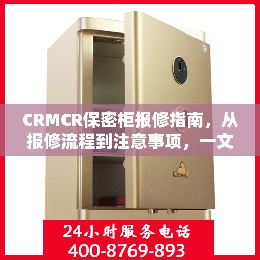 CRMCR保密柜报修指南，从报修流程到注意事项，一文全解析