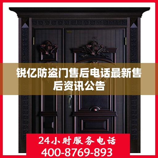 锐亿防盗门售后电话最新售后资讯公告