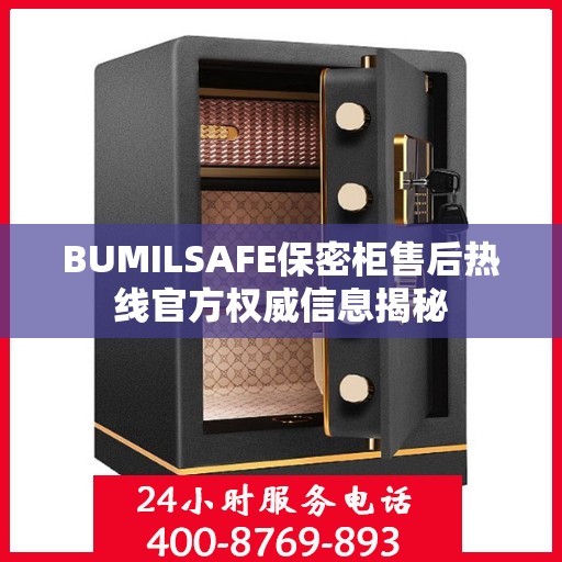 BUMILSAFE保密柜售后热线官方权威信息揭秘