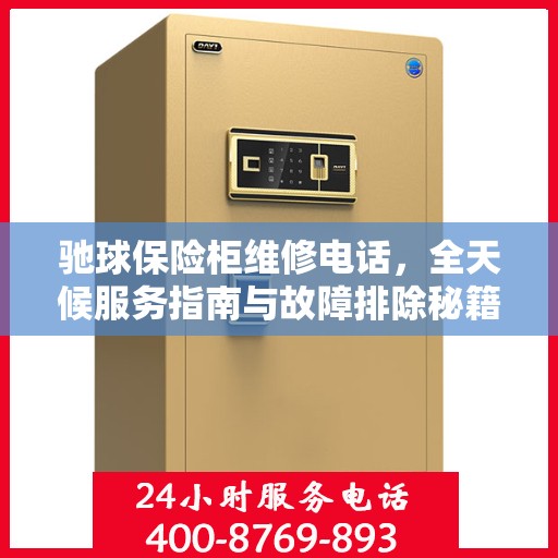 驰球保险柜维修电话，全天候服务指南与故障排除秘籍