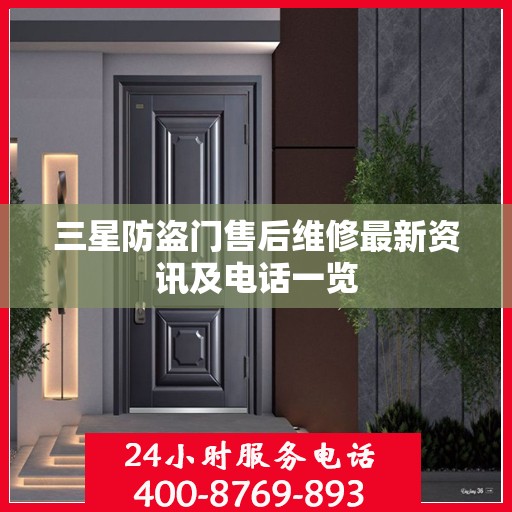 三星防盗门售后维修最新资讯及电话一览