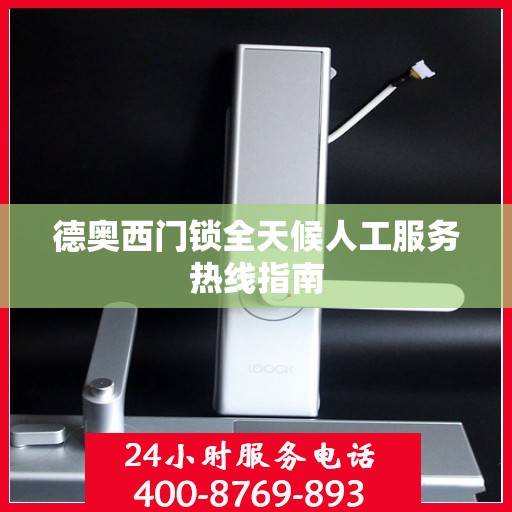 德奥西门锁全天候人工服务热线指南