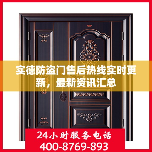 实德防盗门售后热线实时更新，最新资讯汇总