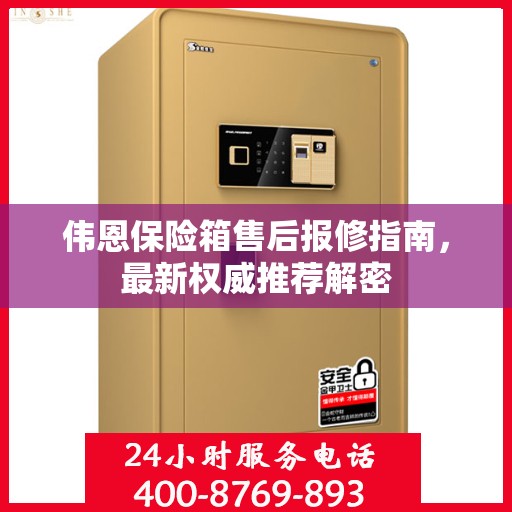 伟恩保险箱售后报修指南，最新权威推荐解密