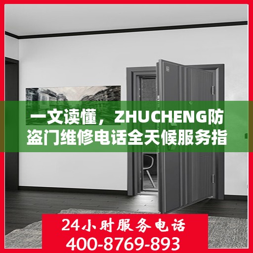 一文读懂，ZHUCHENG防盗门维修电话全天候服务指南