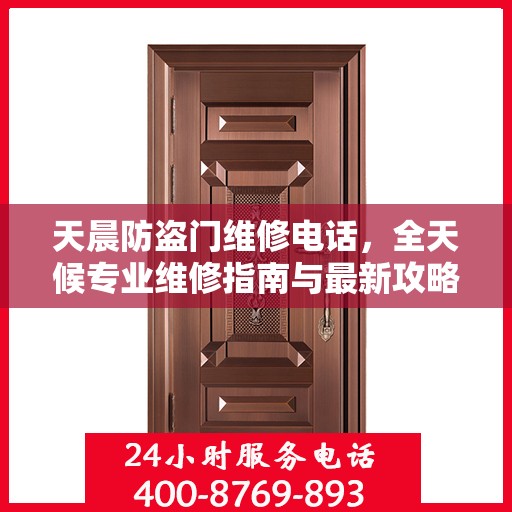 天晨防盗门维修电话，全天候专业维修指南与最新攻略