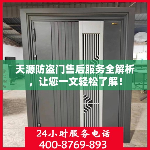 天源防盗门售后服务全解析，让您一文轻松了解！