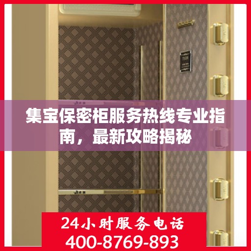 集宝保密柜服务热线专业指南，最新攻略揭秘