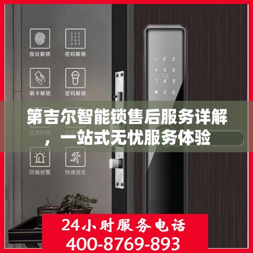 第吉尔智能锁售后服务详解，一站式无忧服务体验