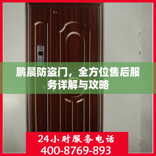 鹏晨防盗门，全方位售后服务详解与攻略