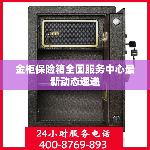 金柜保险箱全国服务中心最新动态速递