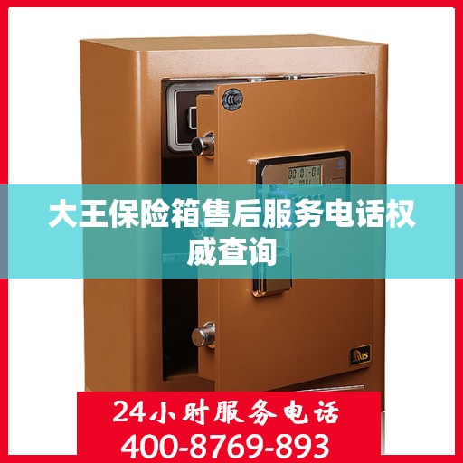 大王保险箱售后服务电话权威查询