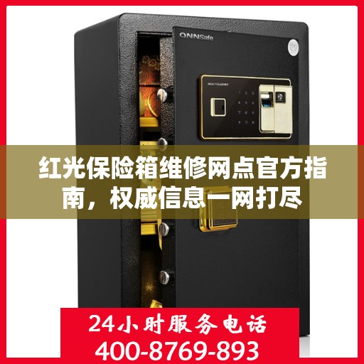 红光保险箱维修网点官方指南，权威信息一网打尽
