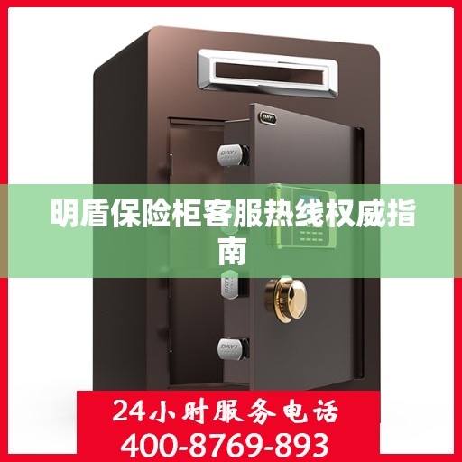明盾保险柜客服热线权威指南