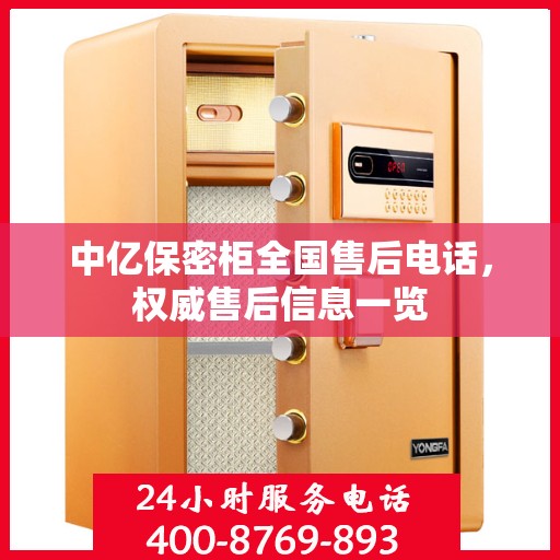 中亿保密柜全国售后电话，权威售后信息一览