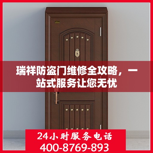 瑞祥防盗门维修全攻略，一站式服务让您无忧