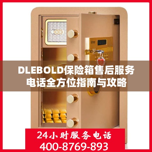 DLEBOLD保险箱售后服务电话全方位指南与攻略