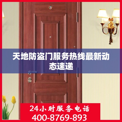 天地防盗门服务热线最新动态速递