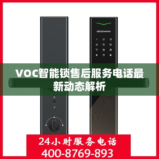VOC智能锁售后服务电话最新动态解析