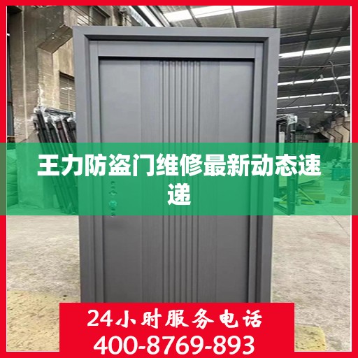 王力防盗门维修最新动态速递