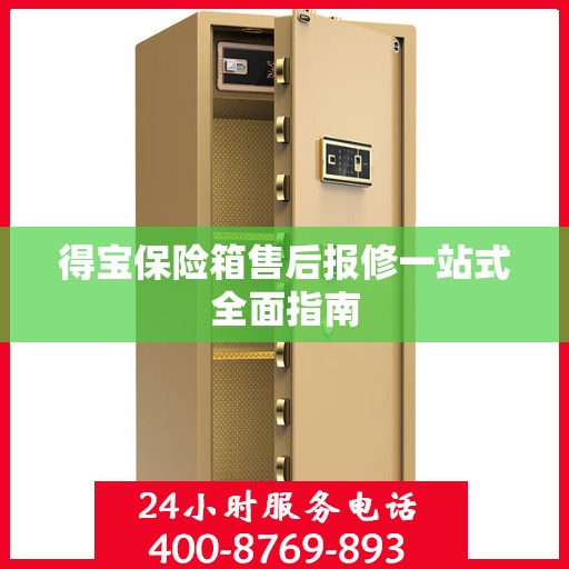 得宝保险箱售后报修一站式全面指南