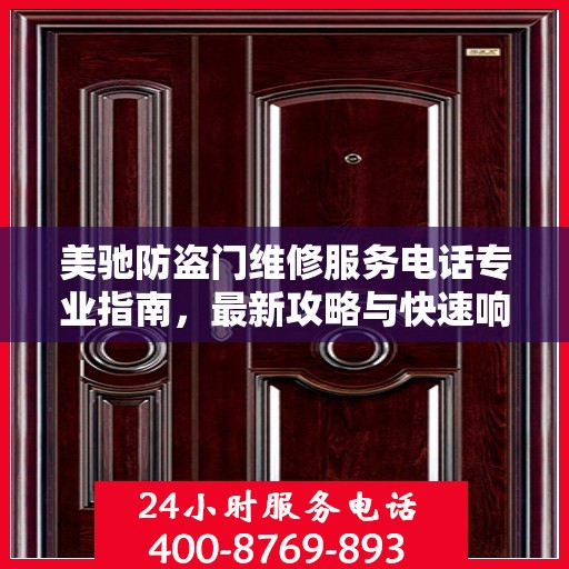 美驰防盗门维修服务电话专业指南，最新攻略与快速响应服务