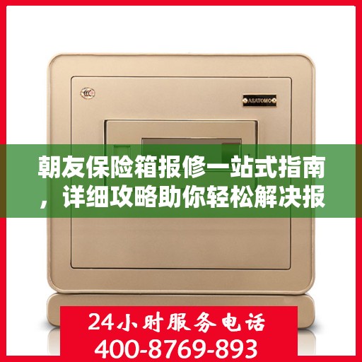 朝友保险箱报修一站式指南，详细攻略助你轻松解决报修问题