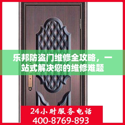 乐邦防盗门维修全攻略，一站式解决您的维修难题