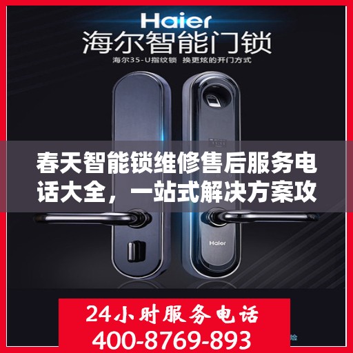 春天智能锁维修售后服务电话大全，一站式解决方案攻略