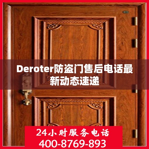 Deroter防盗门售后电话最新动态速递