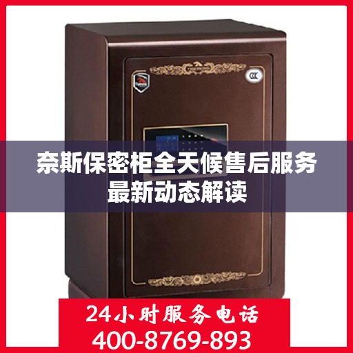 奈斯保密柜全天候售后服务最新动态解读