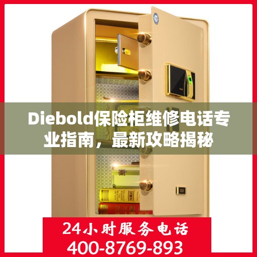 Diebold保险柜维修电话专业指南，最新攻略揭秘