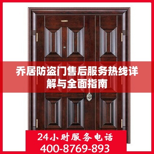 乔居防盗门售后服务热线详解与全面指南
