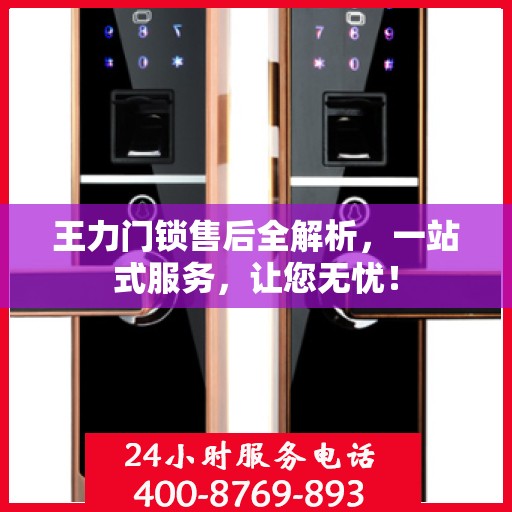 王力门锁售后全解析，一站式服务，让您无忧！