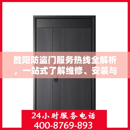 胜阳防盗门服务热线全解析，一站式了解维修、安装与售后支持