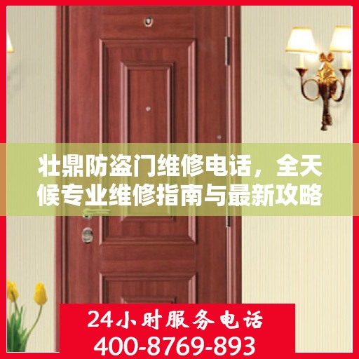 壮鼎防盗门维修电话，全天候专业维修指南与最新攻略