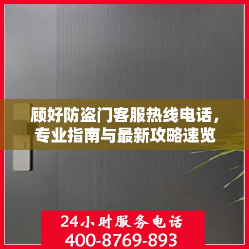 顾好防盗门客服热线电话，专业指南与最新攻略速览