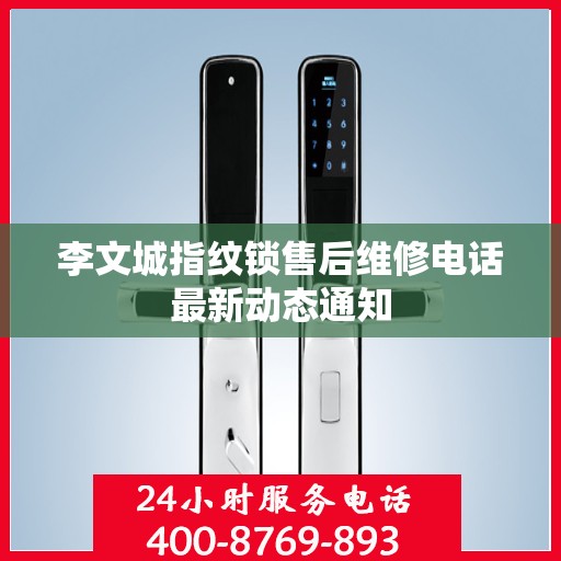 李文城指纹锁售后维修电话最新动态通知