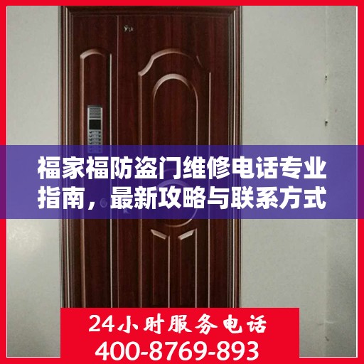 福家福防盗门维修电话专业指南，最新攻略与联系方式