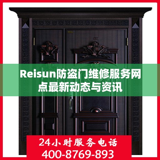 Reisun防盗门维修服务网点最新动态与资讯