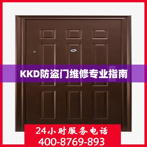 KKD防盗门维修专业指南