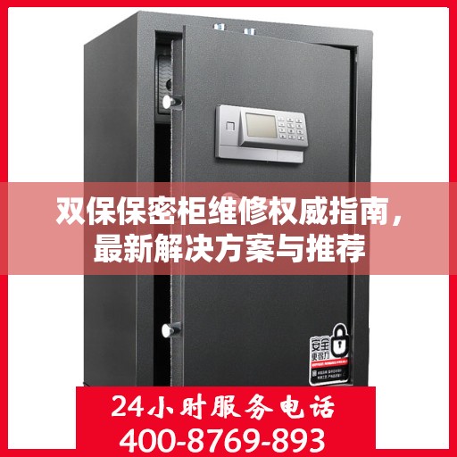 双保保密柜维修权威指南，最新解决方案与推荐