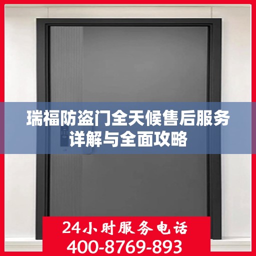 瑞福防盗门全天候售后服务详解与全面攻略