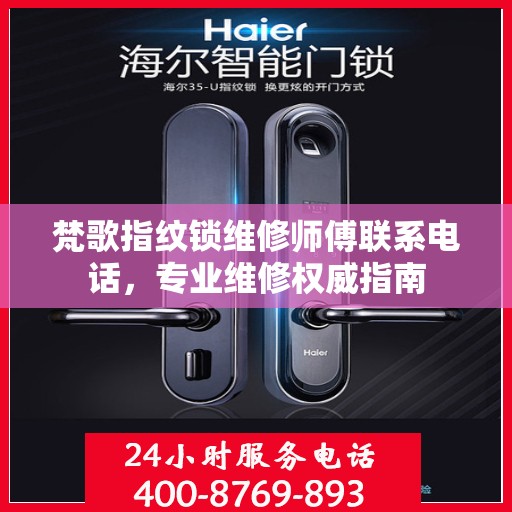 梵歌指纹锁维修师傅联系电话，专业维修权威指南