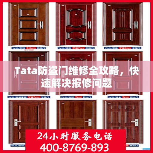 Tata防盗门维修全攻略，快速解决报修问题