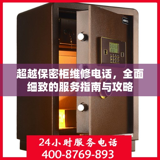 超越保密柜维修电话，全面细致的服务指南与攻略