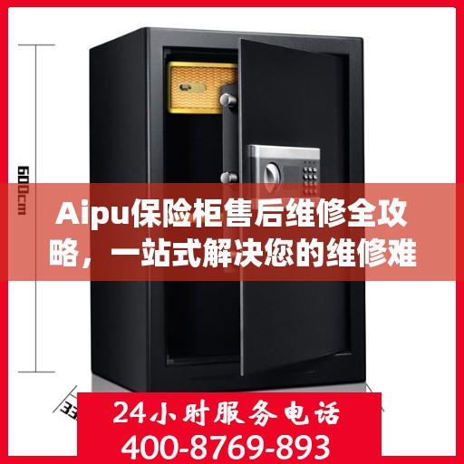 Aipu保险柜售后维修全攻略，一站式解决您的维修难题